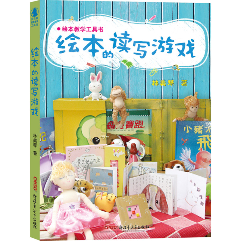 绘本教学工具书：绘本的读写游戏