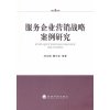服务企业营销战略案例研究
