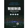 智能制造：关键技术与企业应用