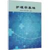 护理学基础