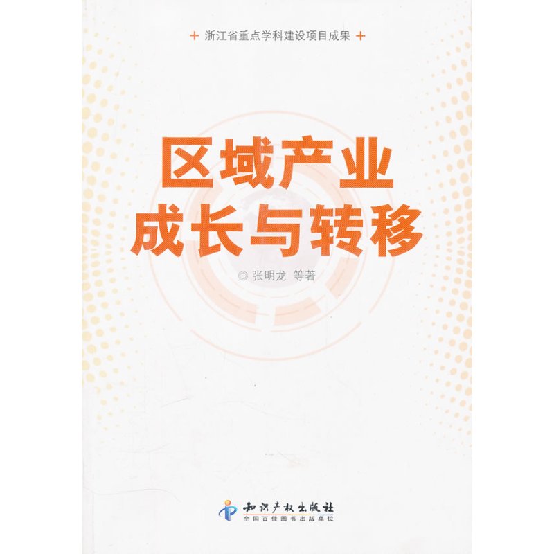 区域产业成长与转移
