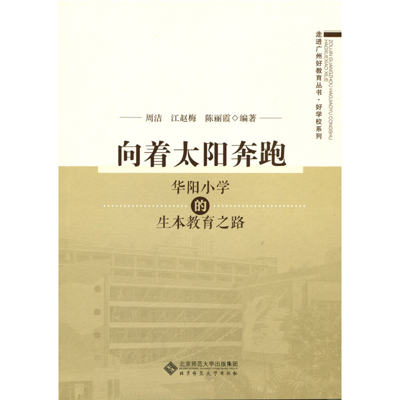 向着太阳奔跑:华阳小学的生本教育之路