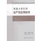 混凝土多孔砖生产及应用技术
