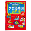 像美国孩子一样学英语单词 进阶版