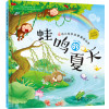 红贝壳科学童话绘本系列--幼儿科学启蒙童话绘本.蛙鸣的夏天