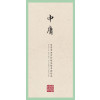 国学经典·田英章田雪松硬笔楷书描临本·中庸