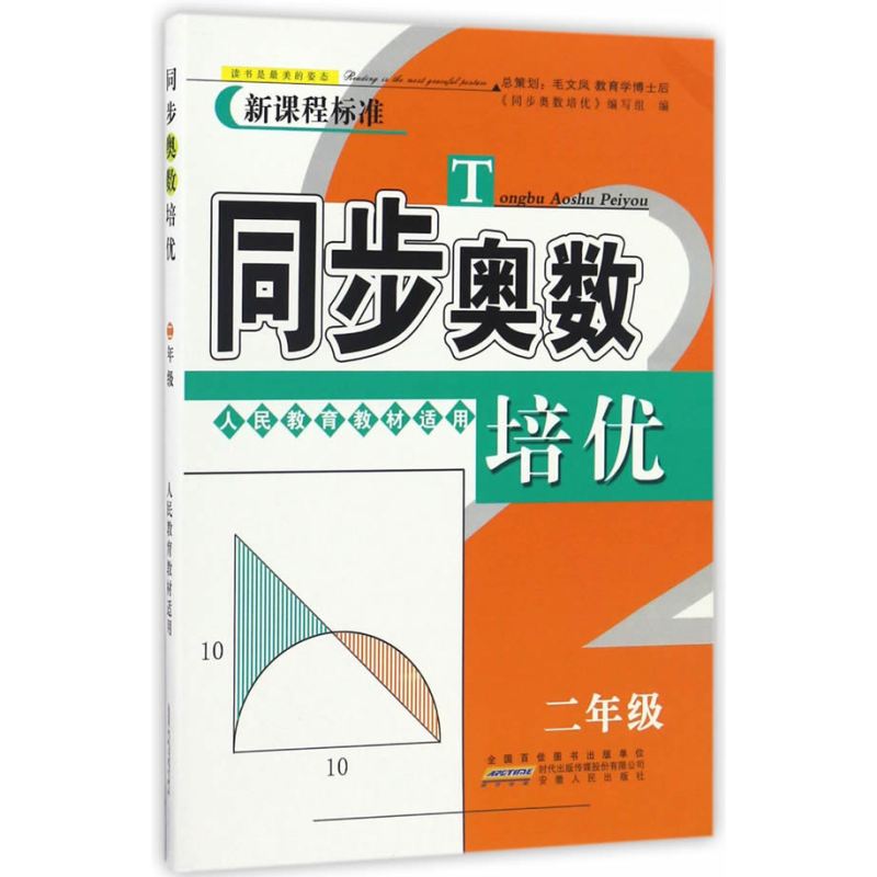 同步奥数培优2年级 （人民教育教材适用）安徽人民出版社