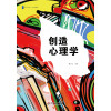创造心理学 大夏书系