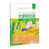 大家的日语(第二版)(初级)(1)(阅读)(配MP3光盘1张)