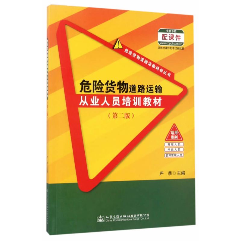 危险货物道路运输从业人员培训教材（第二版）