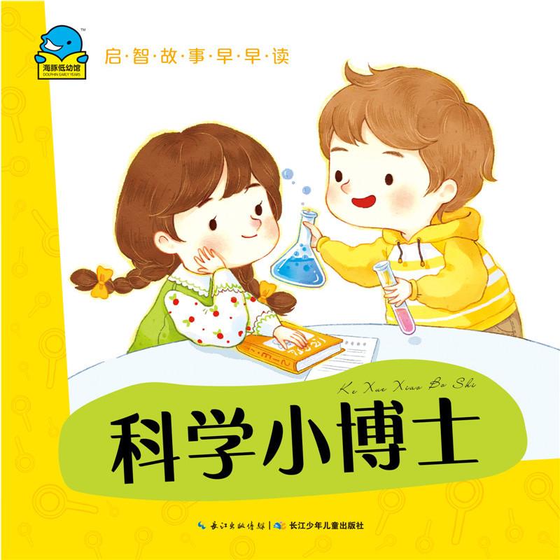 启智故事早早读:科学小博士