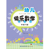 幼儿快乐数学（中班下册）