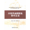 中国革命根据地货币总表