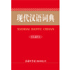 现代汉语词典