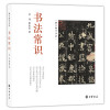 书法常识