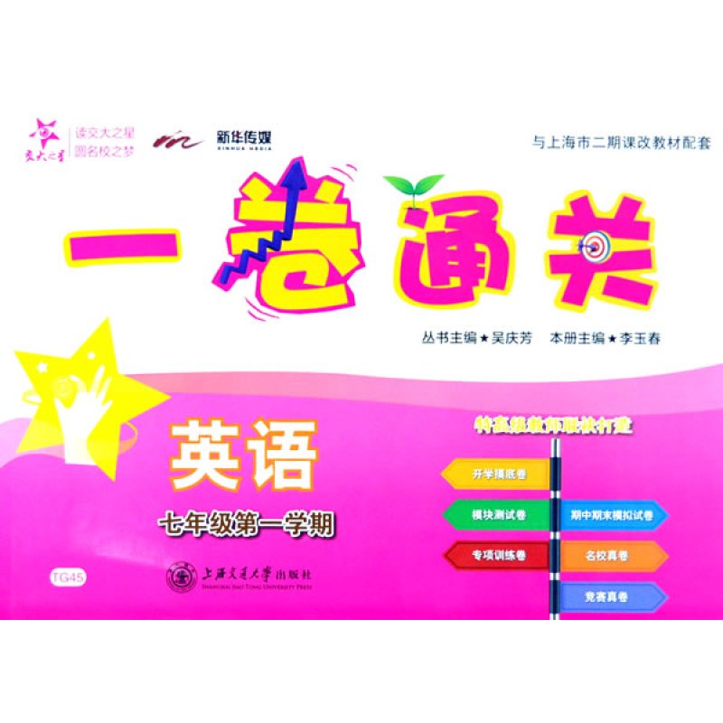 一卷通关 英语（七年级第一学期）