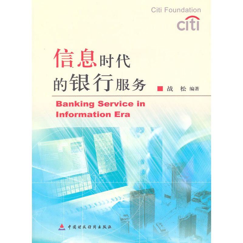 信息时代的银行服务