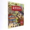 穿越时空全景式科学绘本·蛮荒西部