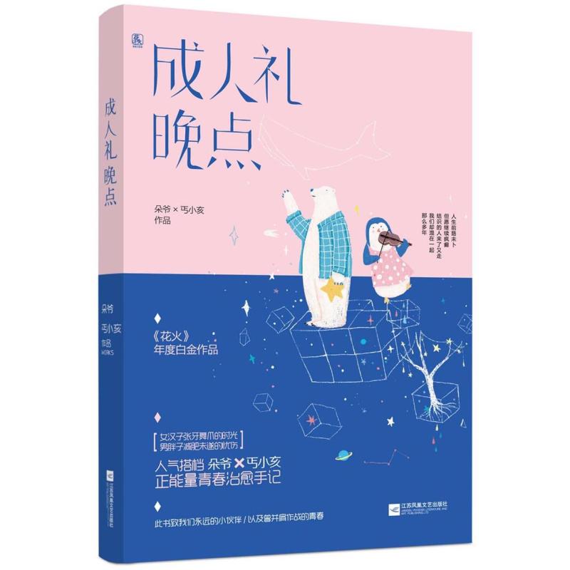 成人礼晚点