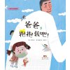 爸爸，抱抱我吧！