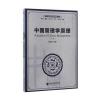 中国管理学原理(第二版)(中国管理思想精粹)