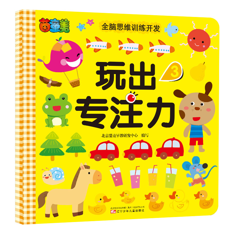 茵童美 全脑思维训练开发 玩出专注力（3） 儿童益智书籍 启蒙早教书