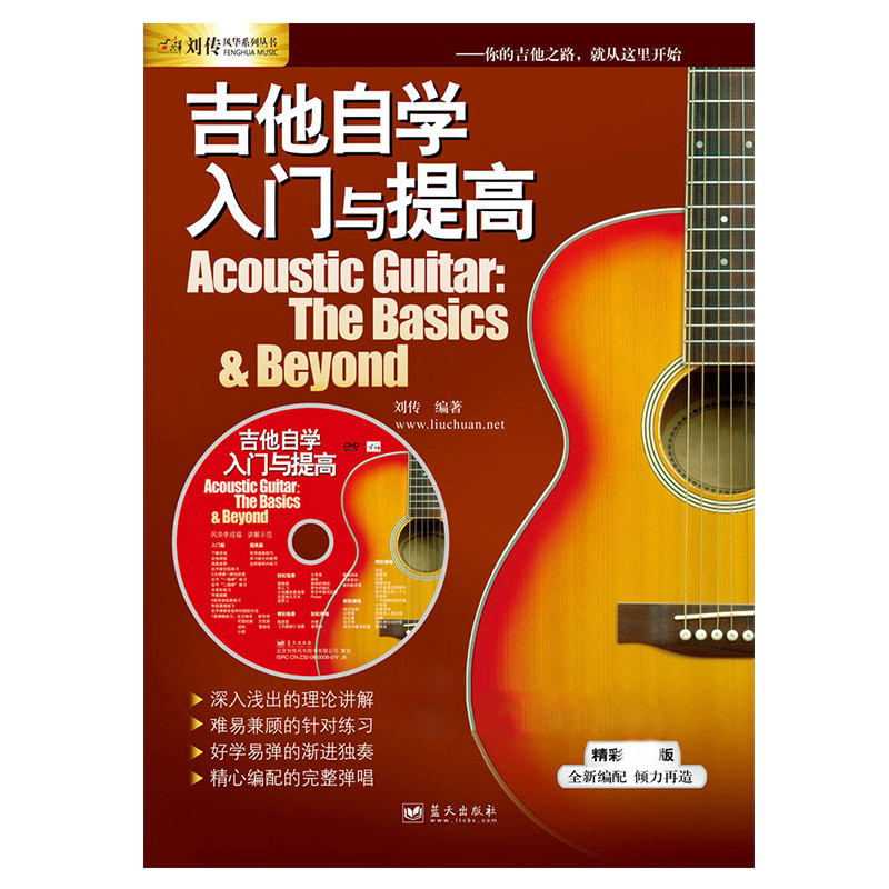 民谣木吉他自学入门与提高教材 初学者吉他教程教学曲谱书籍DVD 单书版（不含光盘）