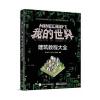 Minecraft我的世界：建筑教程大全