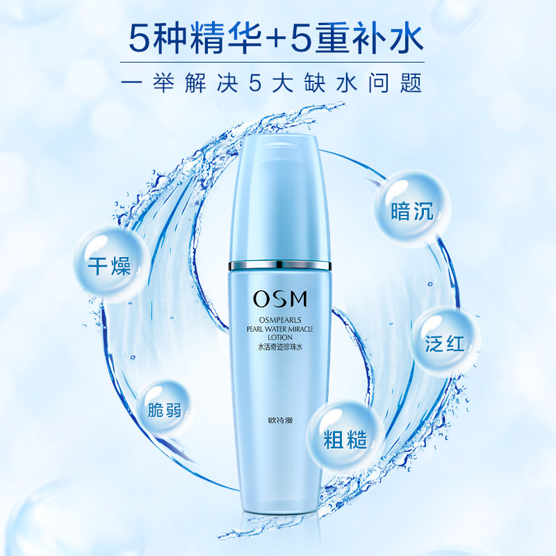 OSM/欧诗漫120ml水活奇迹珍珠水（凝润型）