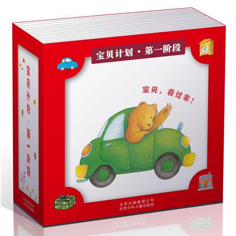 宝贝计划（第一阶段0-2岁 全48册 ）