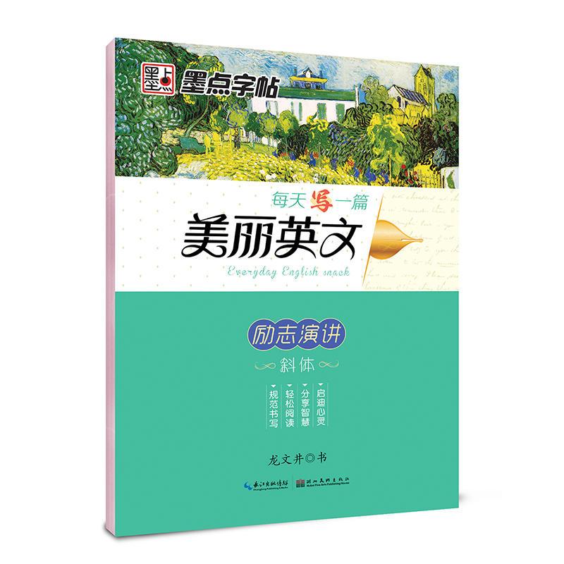 墨点字帖：每天一篇美丽英文 励志演讲 龙文井斜体英语字帖成人高中英文字帖