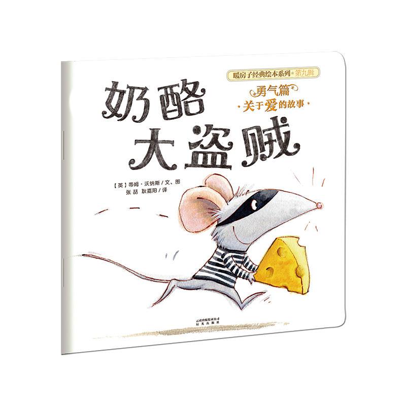 暖房子经典绘本系列·第九辑·勇气篇：奶酪大盗贼
