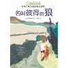 长青藤国际大奖小说书系：名叫彼得的狼