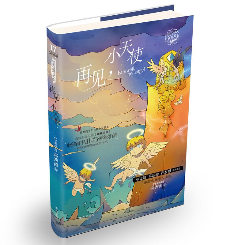 邓秀茵小大人系列：再见，小天使