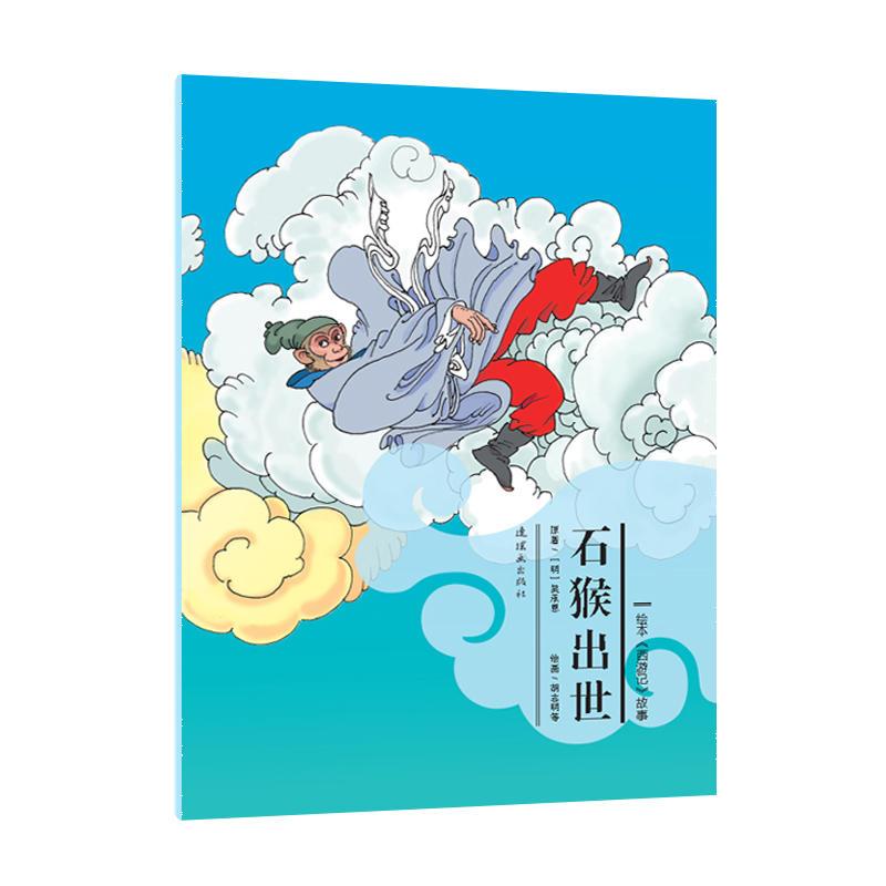 绘本《西游记》故事石猴出世