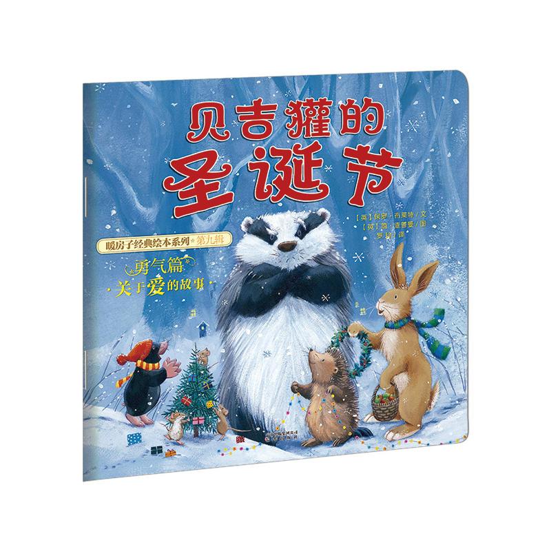 暖房子经典绘本系列·第九辑·勇气篇：贝吉獾的圣诞节