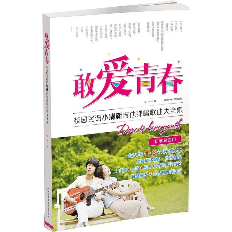 敢爱青春 校园民谣小清新吉他弹唱歌曲大全集 吉他书籍教材教程 敢爱青春