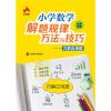 小学数学解题规律、方法与技巧——巧解应用题