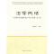 治学例话——全国新闻传播学优秀论文品鉴（第二辑）