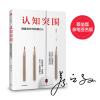 认知突围：做复杂时代的明白人（亲笔签名版）