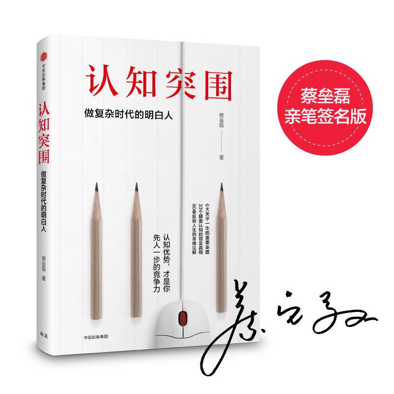 认知突围：做复杂时代的明白人（亲笔签名版）
