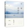 平常心 观自在——林清玄散文精选