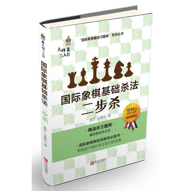 国际象棋基础杀法（二步杀）
