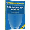系统集成项目管理工程师考试全程指导（第3版）
