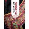 畲族服饰文化变迁及传承