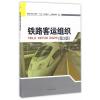 铁路客运组织（第3版）