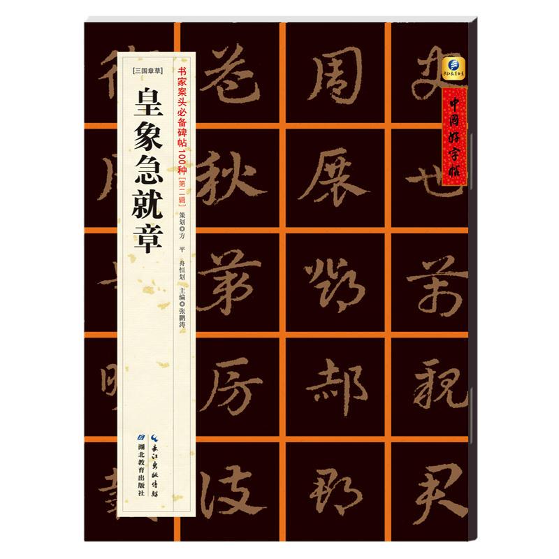 [三国章草]皇象急就章