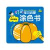 好奇宝贝启蒙涂色书：美味果蔬