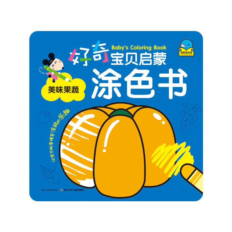 好奇宝贝启蒙涂色书：美味果蔬