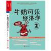 牛奶可乐经济学2